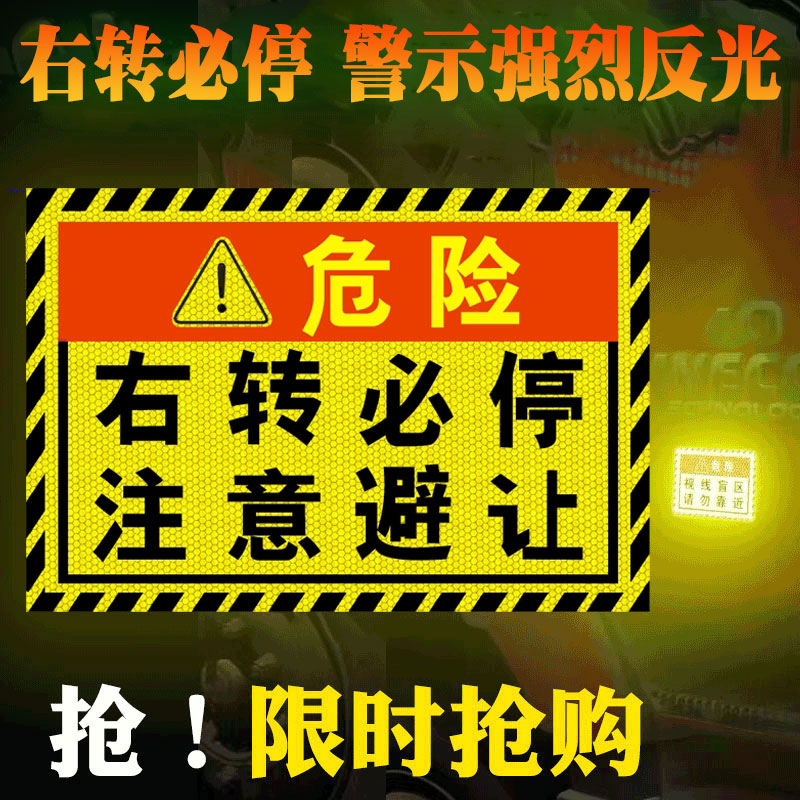 右转必停让步货车标贴纸停车让步起步罐车右转危险警示车贴反光