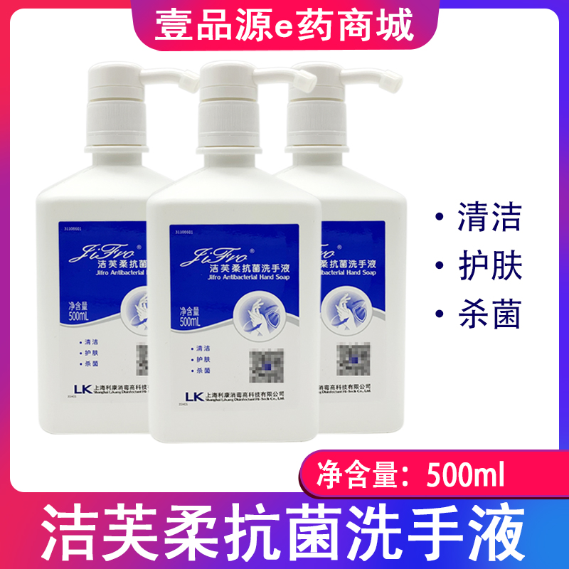 包邮  洁芙柔抗菌洗手液  500ml/瓶 上海利康洁芙柔洗手液 清洁