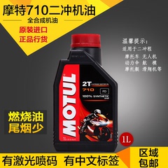 正品包邮MOTUL/摩特710二冲程摩托车全合成2T机油燃烧油尾烟少