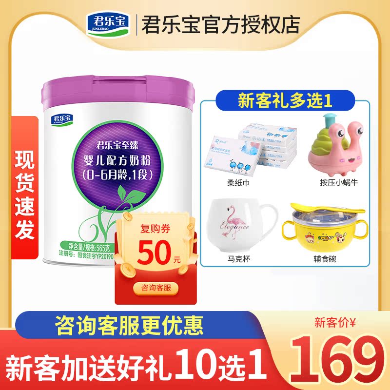 0元试喝君乐宝奶粉1段至臻a2新生儿婴幼儿配方牛奶粉一段565g