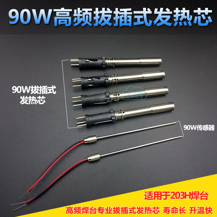 203高频焊台发热芯 90W手柄拔插式发热芯高温烙铁芯传感器 感温线