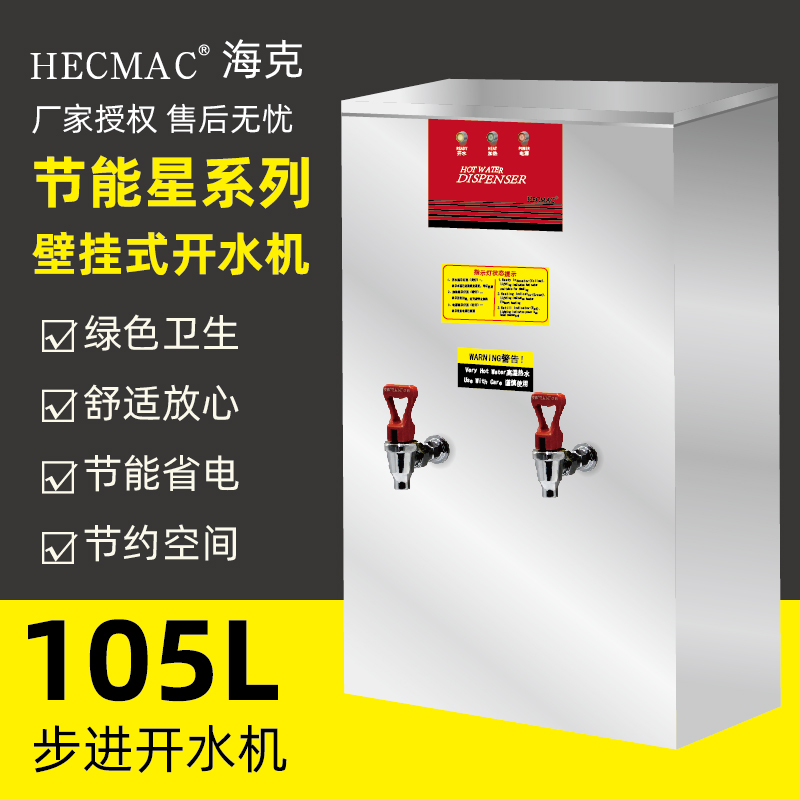 HECMAC海克105L商用壁挂式