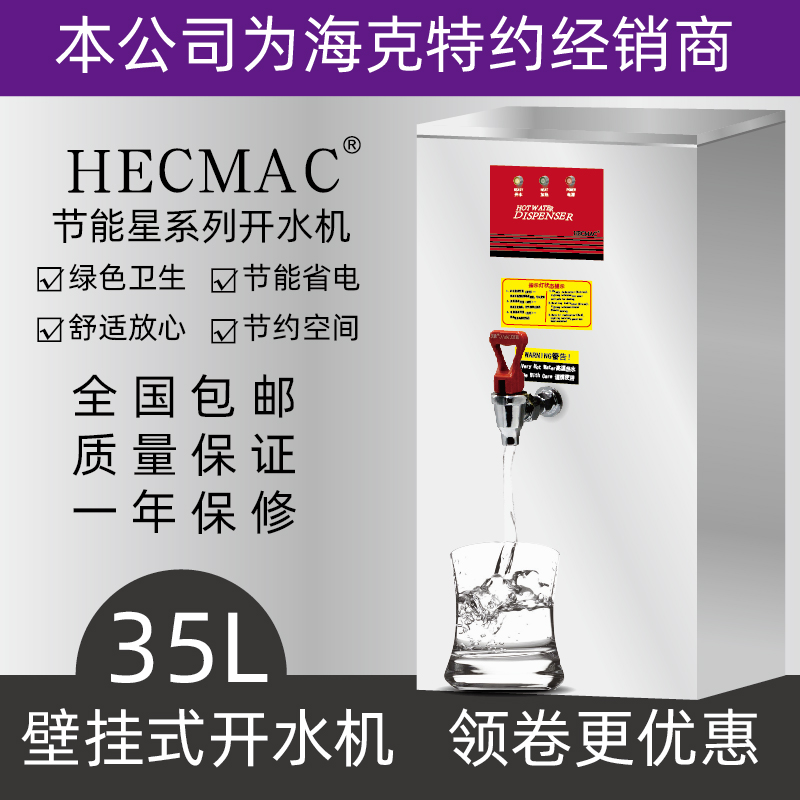 海克HECMAC挂壁开水机商用热水