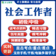 2025年社会工作者中级初级考试题库教材真题考点笔记资料押题密卷