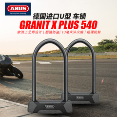 2016年新款摩托车U型锁德国进口GRANIT X PLUS 540安全骑行装备锁