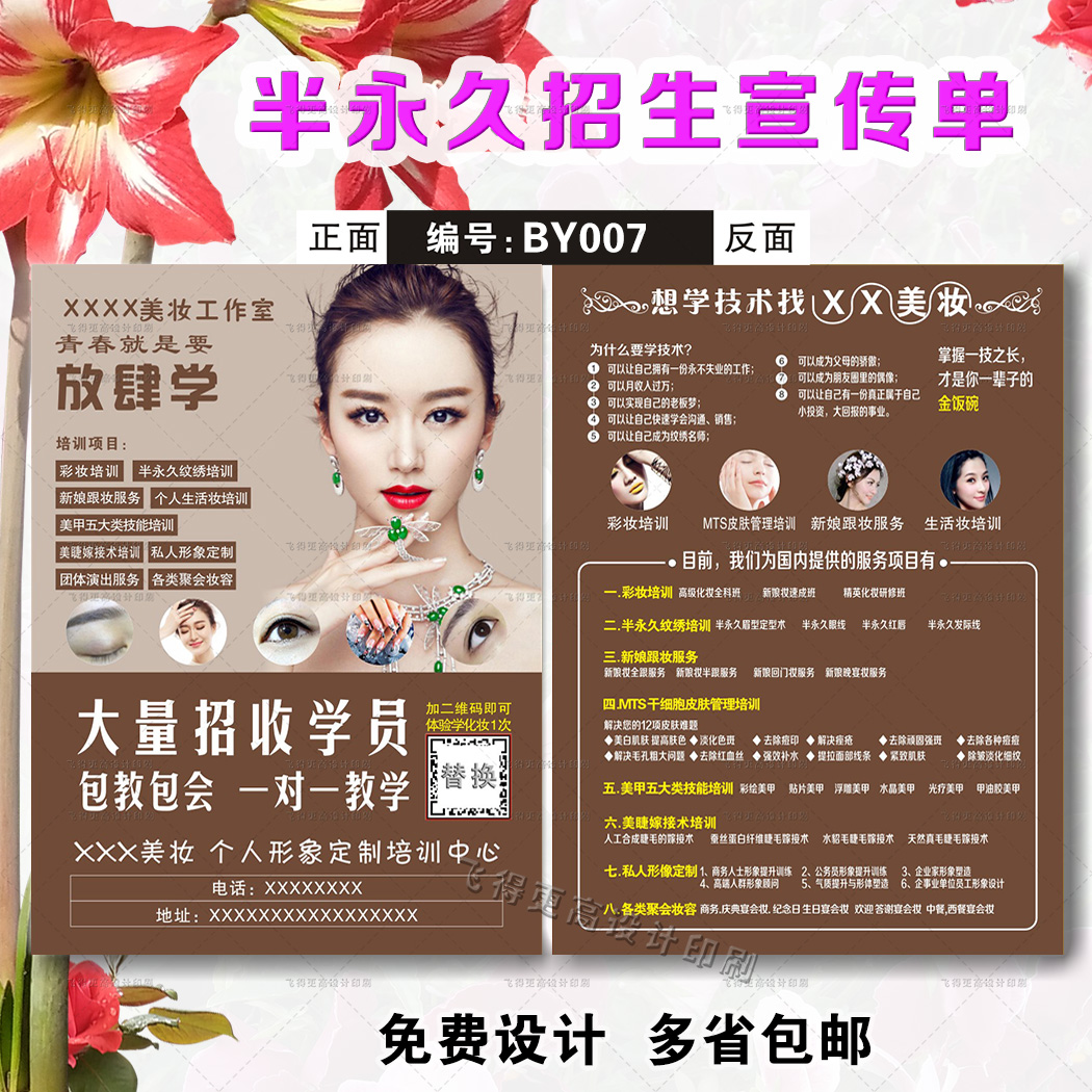 半永久招生宣传单纹绣皮肤管理化妆彩妆招收学员培训宣传单tw0018