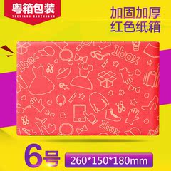 6号红色满版印刷淘宝纸箱批发包装盒邮政纸箱盒快递彩色小纸盒