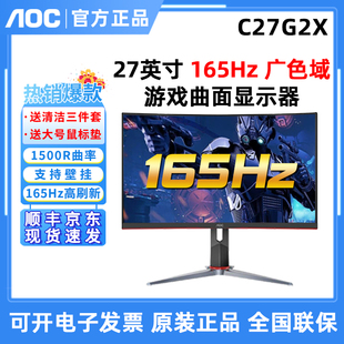 AOC C27G2X 27英寸曲面165HZ游戏1MS响应240HZ旋转升降壁挂显示器