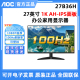 AOC 新！27B36H 27英寸1K办公家用显示器 100Hz可壁挂