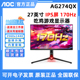 AOC 爱攻AG274QX 27英寸2K高清/170HZ电竞吃鸡游戏显示器AG273QXP