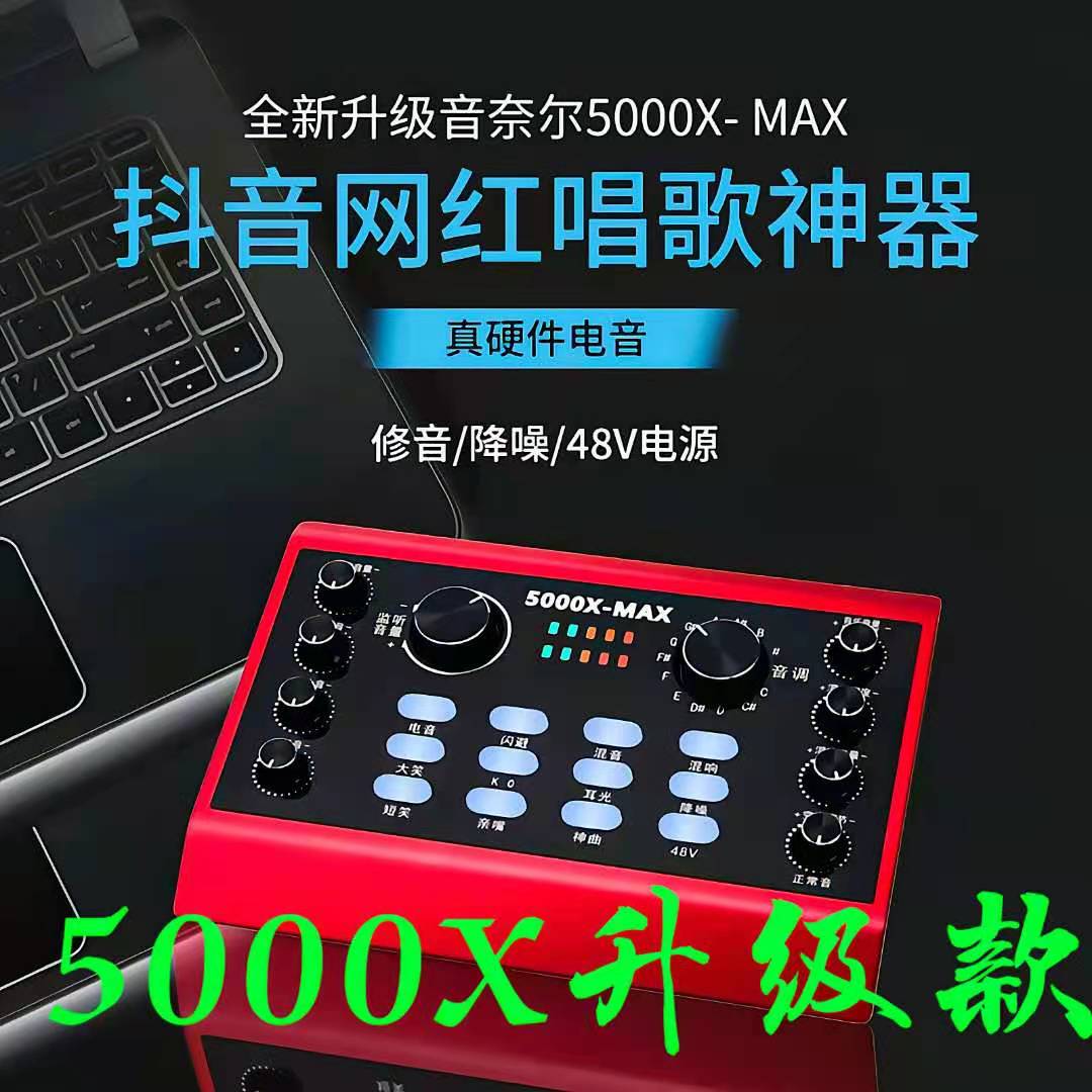 音奈尔5000X-MAX升级款外置声卡抖音快手电脑手机直播套装