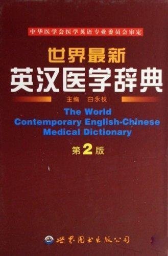 正版 世界英汉医学辞典第2版 白永权 世界图书出版公司 2703|ruв категории книги/журнал/газета, медицинского здравоохранения, медицины других - от Buy2taobao.com для оказания профессиональной услуги покупки агента Taobao