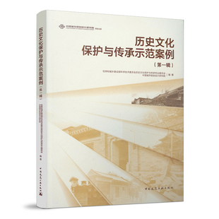 正版 历史文化保护与传承示范案例（第一辑）中国城市规划设计研究院 等编著 中国建筑工业出版社