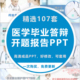 医学毕业答辩开题报告ppt模板论文学术本科硕士博士研究生通用PPT