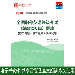 2020年职称英语等级考试综合类C级考试题库历年真题考前模拟题