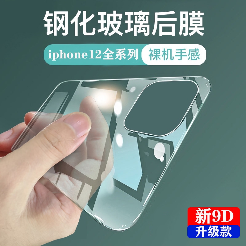苹果12透明玻璃后膜适用iPhon