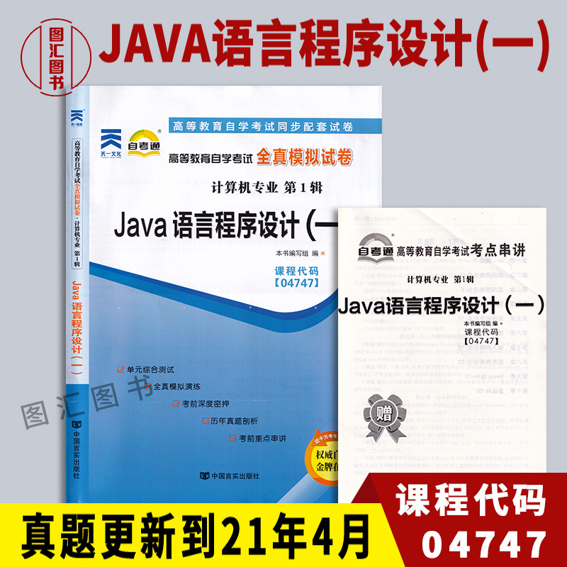 备考2024 全新正版 4747 04747 JAVA语言程序设计(一) 自考通全真模拟试卷赠考点串讲 配套2017版辛运帏自考教材 图汇图书专营店