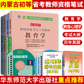 省考教师资格内蒙古教师证资格证教材2019年初级初等层次初中小学幼儿园教育学教育心理学历年真题模拟试卷考试大纲华东师范大学