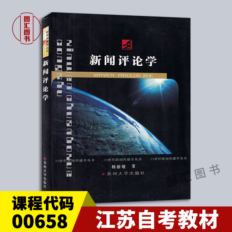 备考2024 全新正版 江苏自考教材 00658 0658新闻评论学 杨新敏 2007年版 苏州大学出版社 21世纪新闻传播学丛书 图汇图书专营店