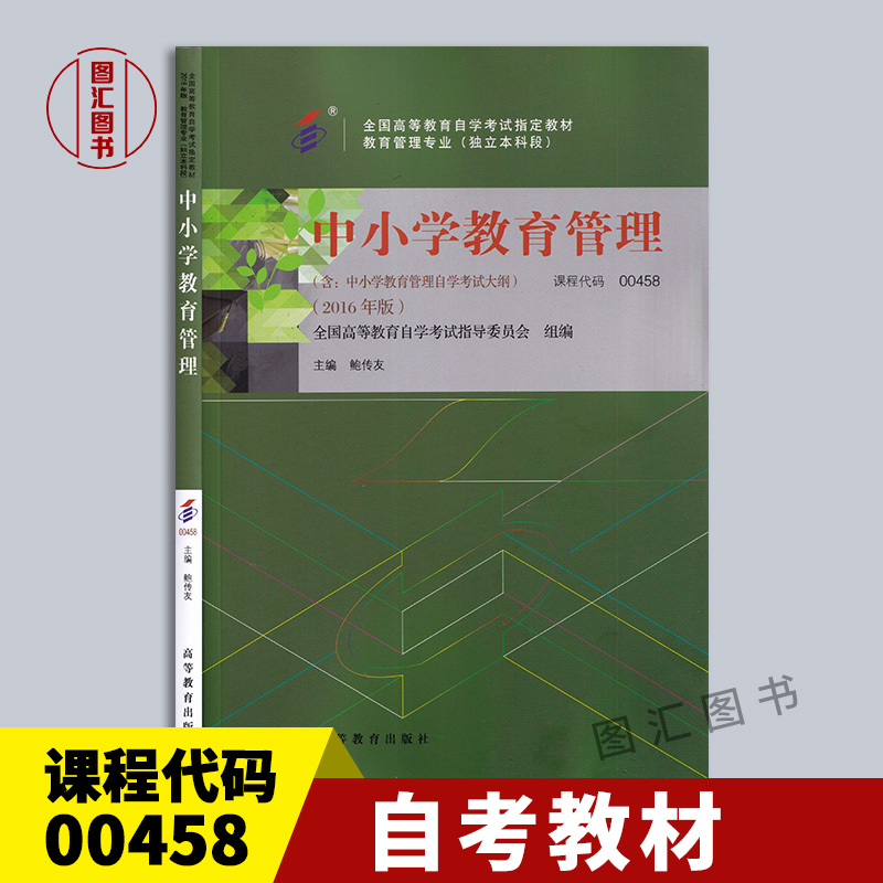 备考2024 全新正版 自考教材 0458 00458中小学教育管理 自学考试教材 鲍传友 2016年版 高等教育出版社 图汇图书专营店