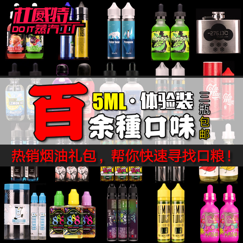 原装正品烟油试用装5ml 电子烟烟油水果薄荷烟草大烟雾口感覆盆子