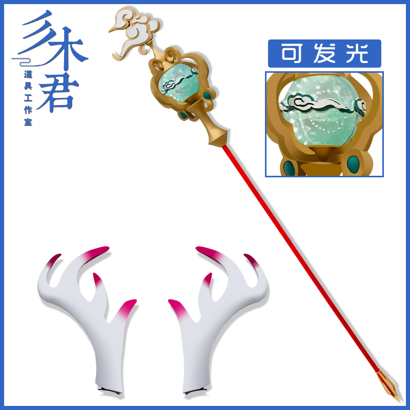 三木君 王者农药瑶遇见神鹿cos道具服荣耀法杖定制武器头角饰皮肤