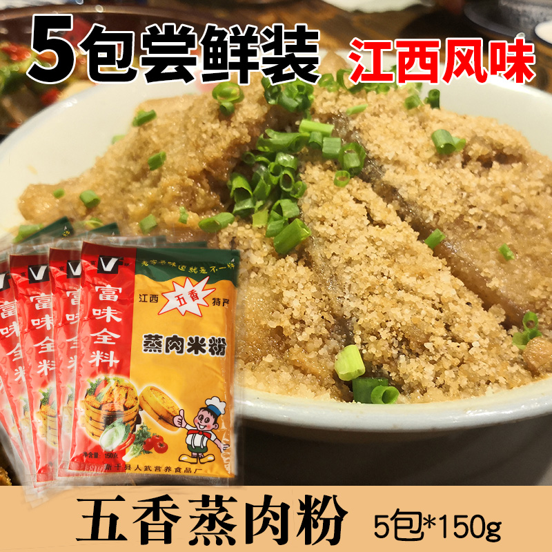 江西粉蒸肉粉5包 做蒸米粉肉的五香风味家用湖南蒸肉调料吉安特产