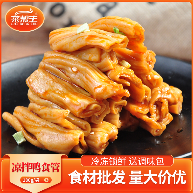 凉拌鸭食管180g肠肠久久特色凉菜鸭肉酒店饭店餐饮用食材开袋即食