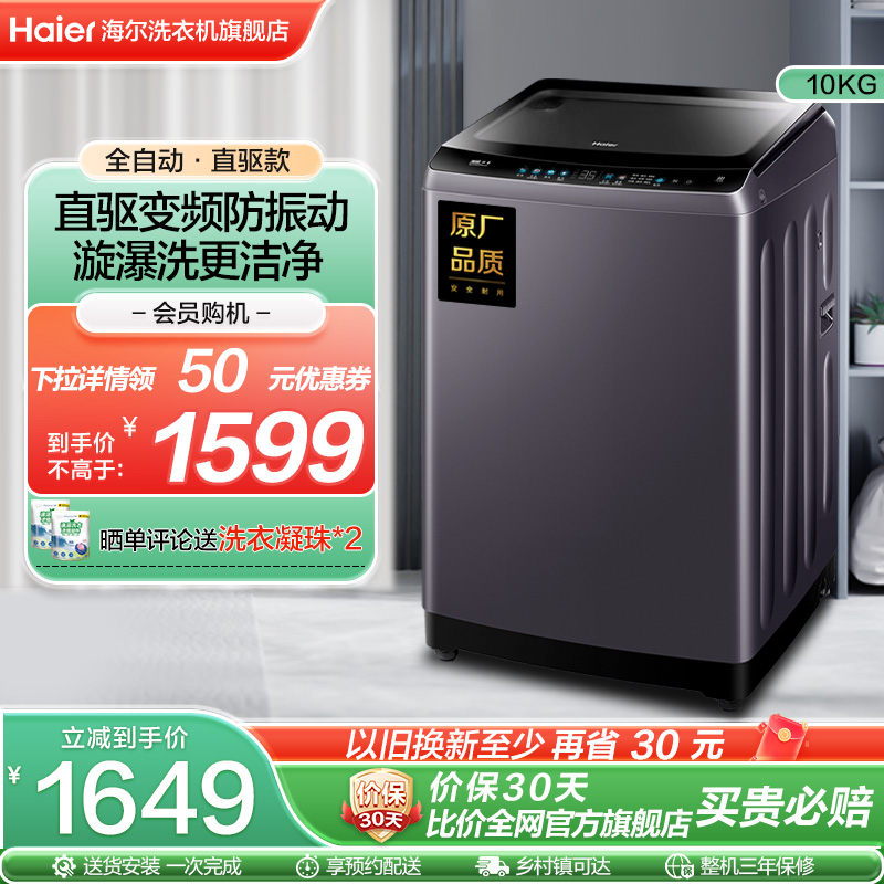 海尔官方旗舰10kg波轮洗衣机直驱变频大容量家用全自动除菌Mate3