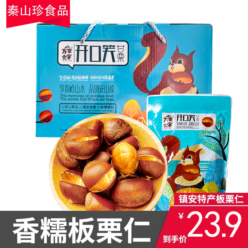 万家食客开口笑甘栗仁带壳即食小包板栗120g袋坚果特产零食礼盒装