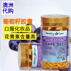 代购Healthy Care Grape seed澳洲葡萄籽胶囊300粒美白淡斑抗氧化