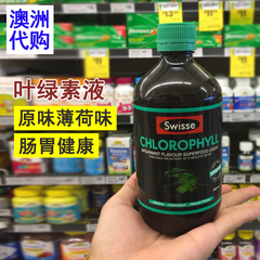 澳洲代购swisse液体叶绿素液口服液清体清肠胃薄荷味500ml直邮