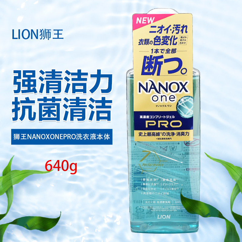 日本狮王NANOXonePRO专业洗衣液强效去污亮白滚筒波轮抗菌1400g