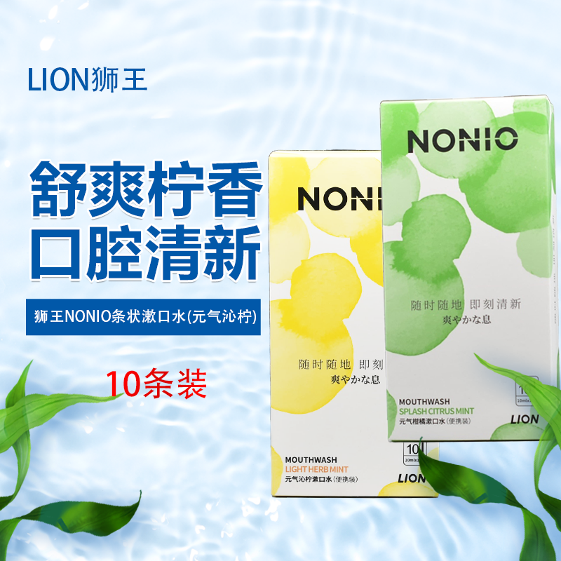 日本狮王NONIO漱口水除口臭抑菌异味清新口气牙周护理10ml*10条