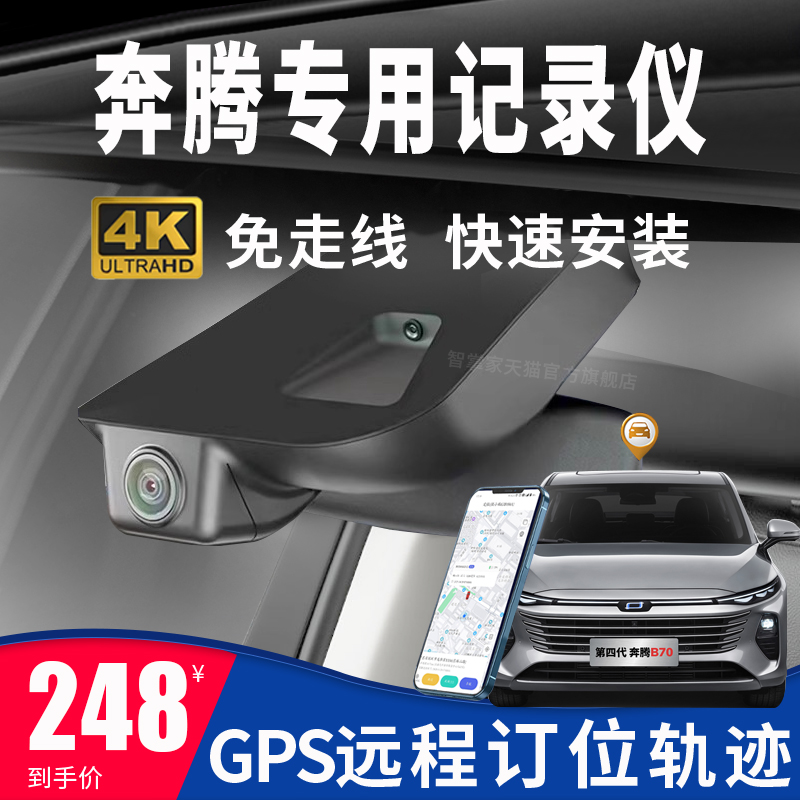 奔腾b70/b70s/t77/x40/t99/t55/x80/B50行车记录仪专用免走线GPS