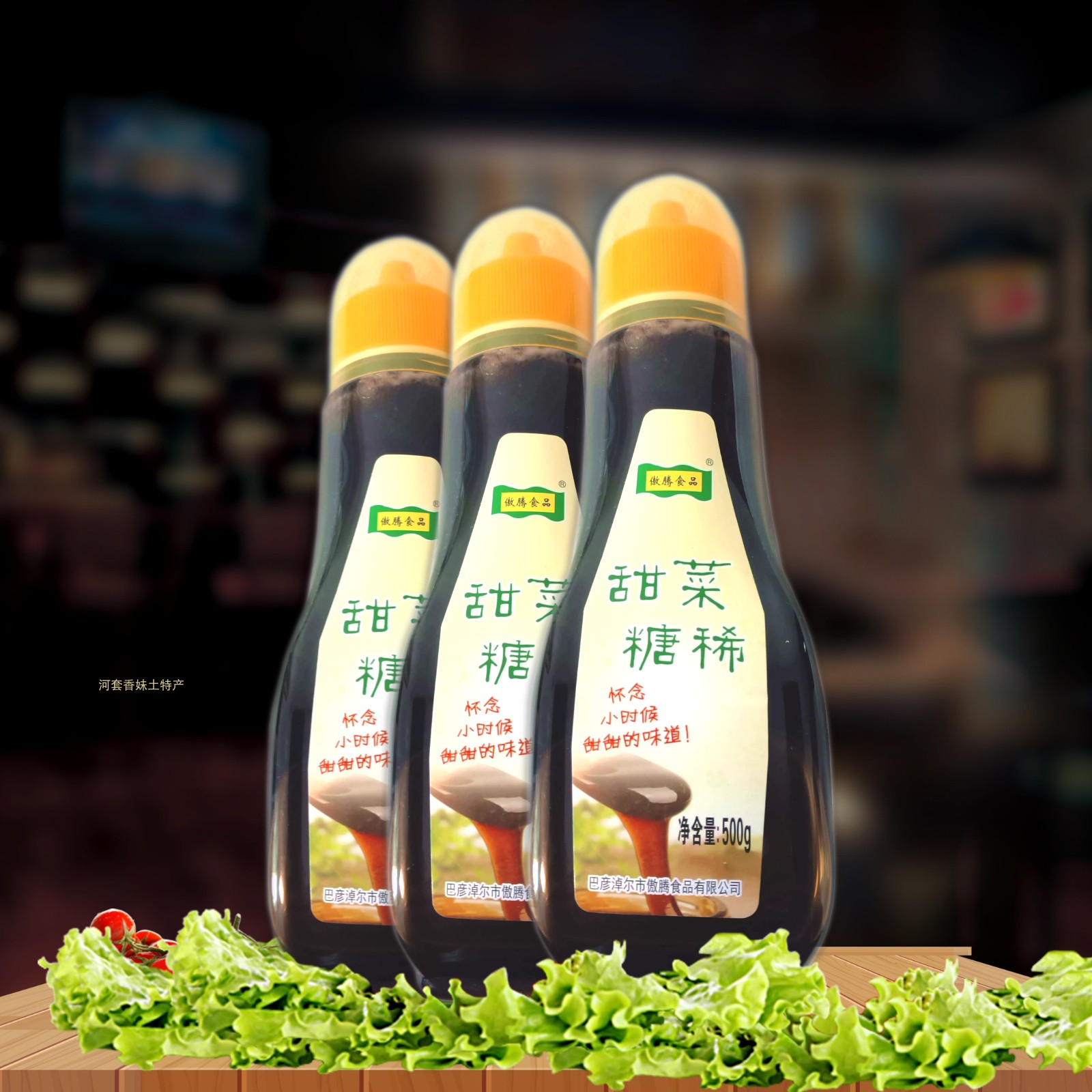 甜菜糖稀巴盟甜菜糖浆500g手工熬制沾糕糖浆甜菜糖稀包邮