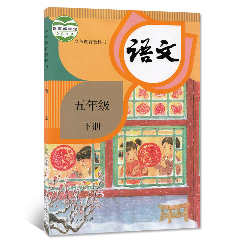 正版2020年新版部编五年级下册语文书人教版新课标小学课本教材义务