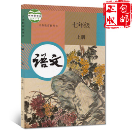 正版包邮部编版2020适用人教版初一7七年级上册语文书七年级语文上册人民教育出版社义务教育教科书七年级语文课本语文七年级上册