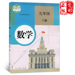 正版包邮2020适用初中9九年级下册数学书人教版九年级数学下册书教材教科书初三9下数学人民教育出版社数学九年级下册书人教版课本