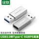 绿联typec母口转usb3.0公头转接头电脑USB转换头高速传输type-c接安卓usb连接头适用于小米华为usb耳机数据线