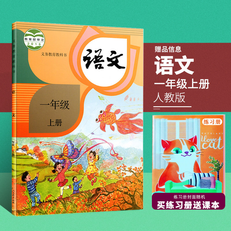 正版2021新版小学1一年级上册语文书人教部编版一年级上册语文课本