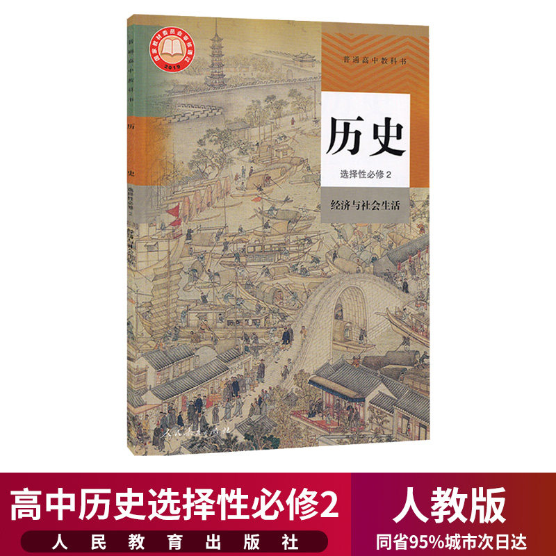 课本历史高中选择性必修人教教材选修高三高二中学教材