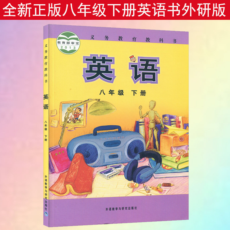 八年级下册英语书外研版大额优惠券