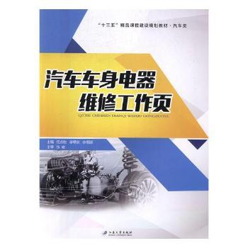 【现货】 汽车车身电器维修工作页 纪永秋，李缘忠，李恒源主编 9787568405263 江苏大学出版社 /教材//教材/大学教材 新华仓直发