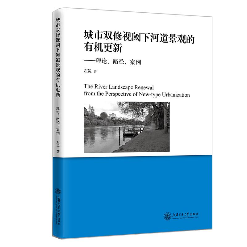 【现货】 城市双修视阈下河道景观的有机更新 左冕著 97873132195 上海交通大学出版社 工业/农业技术/建筑/水利（新） 新华仓直发