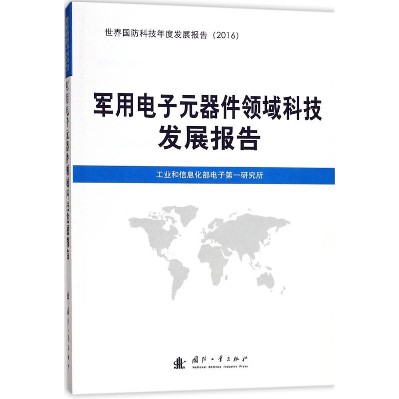 【现货】 军用电子元器件领域科技发展报告 电子研究所 编 9787118112863 国防工业出版社 自然科学/科学技术 新华仓直发