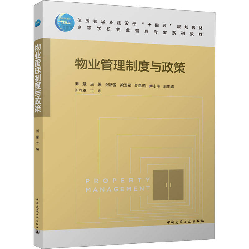 【现货】 物业管理制度与政策 刘慧 主编 张新爱 梁国军 刘金燕 卢志伟 副主编  尹立卓 主审 9787112289264 中国建筑工业出版社