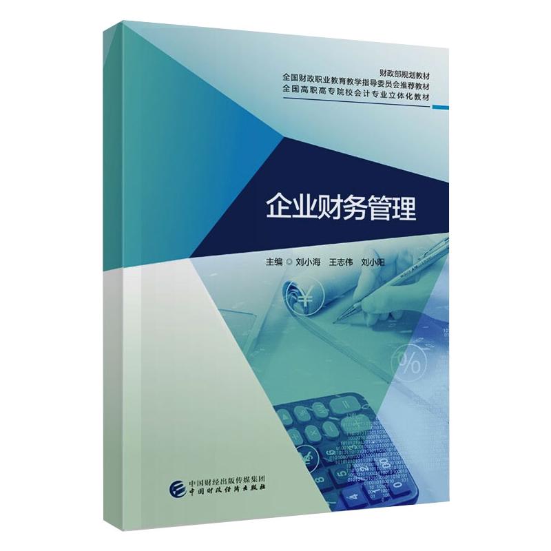 【现货】 企业财务管理 刘小海，王志伟，刘小阳 9787522304649 中国财政经济出版社 /教材//教材/大学教材 新华仓直发