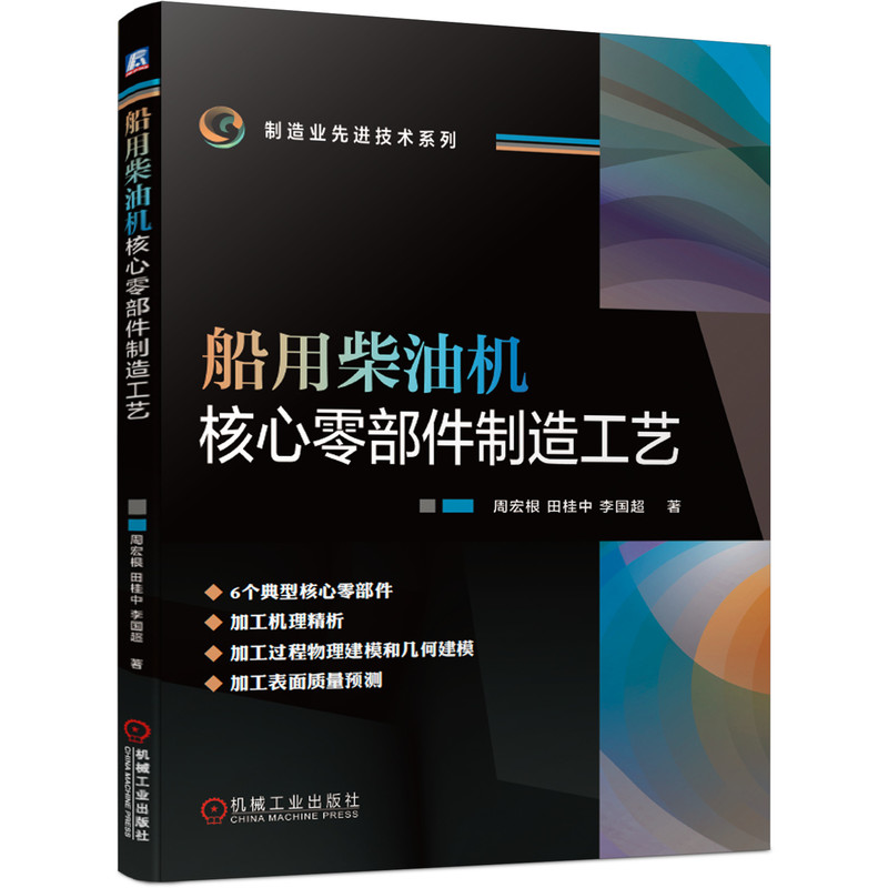 【正版】船用柴油机核心零部件制造工艺9787111667476机械工业周宏根 田桂中 李国超