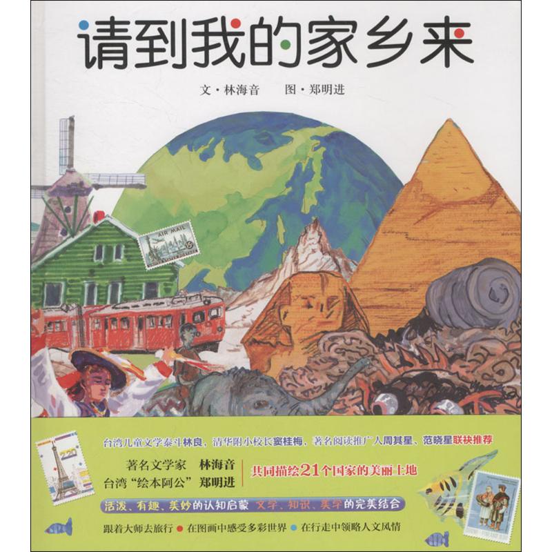 请到出版社大学郑州少儿儿童文学郑明我的林海家乡绘本